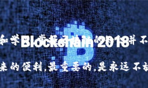 中老年人对区块链技术的兴趣逐渐增加，但在这一领域，他们也面临着一系列特有的问题和挑战。以下是一些常见的中老年人区块链相关问题，以及如何有效应对这些问题的解决方案。

### 一、技术理解障碍

1.1 什么是区块链？
区块链是一种分布式账本技术，简单来说，它是一个透明、安全且不可篡改的交易记录系统。对于中老年人来说，理解这一概念可能有些困难，因为他们大多数习惯于传统的金融交易方式，或者说，虽然他们能用智能手机，但对区块链的概念完全陌生。

1.2 如何简化理解？
为了帮助中老年人更好地理解区块链，可以利用类比的方法，比如：“想象一下一个大家都可以查看的账本，任何人都无法修改之前的记录，所有的交易都在这个账本上透明化，这就是区块链的本质。”这样的比喻有助于建立直观的理解。

### 二、风险意识不足

2.1 投资风险
中老年人往往对财富的保护比年轻人更为看重，但在面对区块链相关的投资机会时，他们可能会因为缺乏了解而盲目跟风。比如，听到朋友推荐某种加密货币，便立马投入，这种行为是非常危险的。

2.2 如何提高风险意识？
建议中老年人在投资前，详细了解该区块链项目的背景、团队、市场需求等，千万不要轻信他人的介绍。同时，可以定期参加一些区块链技术的讲座或线上课程，增加自己的知识储备，帮助他们在做决策时更为理智。

### 三、骗子与诈骗问题

3.1 常见的区块链骗局
随着区块链的流行，骗子们也开始利用这一技术来行骗。例如，许多电信诈骗往往利用“区块链投资项目”来吸引中老年人的注意，声称利润高得离谱。

3.2 如何识别骗局？
作为防范措施，中老年人应牢记“投资收益越高，风险越大”这一原则。同时，建议他们在接触任何区块链项目时，先进行详细的背景调查，不要轻易提供个人信息或投资资金给任何未知平台。

### 四、接受新技术的心理障碍

4.1 心态问题
很多中老年人对于新技术的接受程度相对较低，可能因为他们认为自己“年纪大了，不需要学习新东西”。这样的心态无疑会使他们在快速变化的科技浪潮中被抛在后头。

4.2 如何鼓励学习？
可以鼓励中老年人与年轻人多交流，尤其是孙辈，年轻人的视野和知识会启发他们。此外，找到一些简单易懂的教程或书籍，从基础知识开始，可以有效消除他们的抵触心理。

### 五、技术实际应用场景

5.1 区块链在生活中的应用
虽然区块链技术听起来高大上，但它在生活中的应用其实非常接地气，如食品溯源、个人身份验证等。在这些场景中，区块链可以提高透明度和安全性，真正为中老年人的生活带来便利。

5.2 如何进入实践？
对于中老年人而言，他们可以尝试从身边的区块链应用入手，例如了解一些食品安全相关的区块链项目，这样不仅可以避免上当受骗，又能实实在在感受到科技的魅力。

### 六、未来发展与学习

6.1 区块链的未来趋势
随着数字经济的不断发展，区块链技术将会越来越普及。中老年人如果能够抓住这个转型的机会，持续学习，未来的生活质量，将会大幅提升。

6.2 继续学习的重要性
不论年龄多大，学习都是一件让人兴奋的事情。如今很多在线课程和学习平台提供免费的区块链课程，不妨利用这一机会，与年轻人共同学习。这种互动不仅提升了知识，也增加了 Bonding。

### 总结

7.1 最后的建议
总而言之，中老年人对区块链的理解与适应是一个渐进的过程。虽然他们可能面临多重挑战，但只要愿意尝试和学习，掌握区块链的知识并不是难事。希望每位中老年人都能保持开放的心态，勇于迎接新技术的挑战。

通过以上这些分析和建议，相信中老年人在面对区块链的相关问题时，能够更加从容不迫，享受科技给生活带来的便利。最重要的，是永远不放弃学习的心态，跟上时代的脚步，享受每一次新领域探索的乐趣。加油，未来属于每一个愿意学习与奋斗的人！