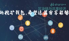 Tokenim是否能够作为挖矿钱包？如果你在加密货币