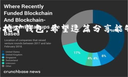 Tokenim是否能够作为挖矿钱包？

如果你在加密货币的世界里混迹了一段时间，可能听说过Tokenim。Tokenim是一种数字钱包应用，主要用于存储、管理和转移数字资产。那它能不能当挖矿钱包用呢？这可得深入聊聊了。

什么是挖矿钱包？

首先，我们得明白挖矿钱包是什么。挖矿钱包不仅仅是存储加密货币的地方，它还承担着参与网络共识的角色。简单来说，挖矿钱包通常与特定的挖矿程序或矿池相结合，用于接收挖矿所得的奖励。这意味着，挖矿钱包需要具备一定的功能来进行交易、接收矿工奖励及支持特定加密货币的挖矿。

Tokenim的功能与特点

那么，Tokenim作为一款数字钱包，它到底有哪些功能呢？首先，Tokenim支持多种加密货币的存储，用户可以轻松管理自己的资产。此外，Tokenim提供了一个直观的用户界面，使得新手用户也可以很快上手。再者，Tokenim的安全性也相对较高，有多重身份验证等保护措施，能够有效保障用户资产的安全。

挖矿需求分析

要判断Tokenim是否能作为挖矿钱包，我们需要考虑它是否具备挖矿钱包所需要的功能。挖矿钱包不仅要能够接收奖励，还需要支持特定挖矿算法的加密货币。如果Tokenim能够做到这一点，那它就可以部分满足挖矿的钱包需求。

Tokenim与挖矿钱包的兼容性

经过深入研究和了解，Tokenim并不是专门用于挖矿的而是偏向于交易和存储。某些挖矿算法对钱包有特别的要求，比如需要支持节点功能的。这就意味着，Tokenim并不具备完全的挖矿能力。但是，如果你仅仅是希望使用Tokenim作为一个存储你挖矿所得的数字货币的地方，那是没有问题的。

挖矿时选择合适的钱包的重要性

如果你打算真正进行加密货币的挖矿，选择合适的挖矿钱包是至关重要的。一个好的挖矿钱包可以提高你的挖矿效率，同时便于管理处理。不要小看这点，很多新手在挖矿时往往忽视了这一点，最后却因为钱包的问题导致损失。

总结

总的来说，Tokenim可以存储你挖矿所得的加密货币，但它并不适合用作纯粹的挖矿钱包。如果你想深入挖矿，可能还需要寻找其他专业的挖矿钱包。希望这篇分享能够帮助你更清楚地理解Tokenim的功能以及挖矿钱包选择的重要性。

Tokenim,挖矿钱包,加密货币/guanjianci
专家揭秘：Tokenim究竟能否作为挖矿钱包的独家秘诀