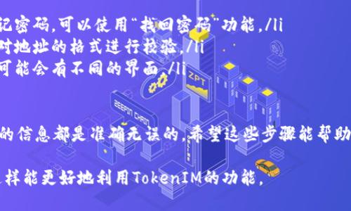 关于“TokenIM 2.0如何设置地址”的问题，这里我可以提供一些指导。请注意，具体的步骤可能会根据应用的版本更新而有所不同。以下是一般的设置流程：

步骤一：打开TokenIM 2.0应用
首先，你需要在你的设备上启动TokenIM 2.0应用。如果你还没有安装，可以前往应用商店下载并安装最新版本。

步骤二：登录你的账户
使用你的用户名和密码登录。如果你是第一次使用，可能需要先注册一个新账户。

步骤三：进入设置页面
登录后，通常在应用主界面会有一个“设置”或者“账户管理”的图标，点击进入设置页面。

步骤四：找到地址管理
在设置页面中，有一个选项是“地址管理”或者类似名称的选项。点击进入这个选项。

步骤五：添加或修改地址
在地址管理页面，你可以看到已经设置的地址。如果你想添加新的地址，通常会有一个“添加地址”的按钮。点击后，输入相关的地址信息，确保每一项都是准确的。如果是修改现有地址，选择对应的地址进行编辑。

步骤六：保存设置
输入信息后，别忘了点击“保存”或者“确认”按钮，以确保你的设置能够生效。

步骤七：确认设置生效
设置完成后，可以返回主界面，查看是否能够在交易或者转账时看到新的地址。如果不确定，可以尝试进行一笔小额交易进行测试。

常见问题与解决方案
如果在设置过程中遇到问题，以下是一些常见问题及其解决方案：
ul
    listrong无法登录账户：/strong确保输入的用户名和密码是正确的。如果忘记密码，可以使用“找回密码”功能。/li
    listrong地址无法保存：/strong检查输入的地址格式是否正确，有些平台会对地址的格式进行校验。/li
    listrong无法找到设置选项：/strong确保你使用的是最新版本的应用，旧版可能会有不同的界面。/li
/ul

说真的，使用TokenIM时，尤其是涉及到资金资产的管理，务必要谨慎，确保你设置的信息都是准确无误的。希望这些步骤能帮助你顺利设置地址，享受TokenIM带来的便捷。

请根据具体的使用需求和市场动态调整操作步骤，保持对最新应用版本的关注，这样能更好地利用TokenIM的功能。