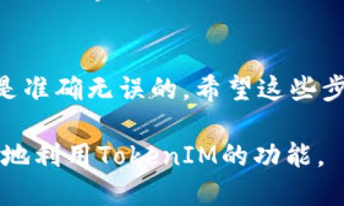 关于“TokenIM 2.0如何设置地址”的问题，这里我可以提供一些指导。请注意，具体的步骤可能会根据应用的版本更新而有所不同。以下是一般的设置流程：

步骤一：打开TokenIM 2.0应用
首先，你需要在你的设备上启动TokenIM 2.0应用。如果你还没有安装，可以前往应用商店下载并安装最新版本。

步骤二：登录你的账户
使用你的用户名和密码登录。如果你是第一次使用，可能需要先注册一个新账户。

步骤三：进入设置页面
登录后，通常在应用主界面会有一个“设置”或者“账户管理”的图标，点击进入设置页面。

步骤四：找到地址管理
在设置页面中，有一个选项是“地址管理”或者类似名称的选项。点击进入这个选项。

步骤五：添加或修改地址
在地址管理页面，你可以看到已经设置的地址。如果你想添加新的地址，通常会有一个“添加地址”的按钮。点击后，输入相关的地址信息，确保每一项都是准确的。如果是修改现有地址，选择对应的地址进行编辑。

步骤六：保存设置
输入信息后，别忘了点击“保存”或者“确认”按钮，以确保你的设置能够生效。

步骤七：确认设置生效
设置完成后，可以返回主界面，查看是否能够在交易或者转账时看到新的地址。如果不确定，可以尝试进行一笔小额交易进行测试。

常见问题与解决方案
如果在设置过程中遇到问题，以下是一些常见问题及其解决方案：
ul
    listrong无法登录账户：/strong确保输入的用户名和密码是正确的。如果忘记密码，可以使用“找回密码”功能。/li
    listrong地址无法保存：/strong检查输入的地址格式是否正确，有些平台会对地址的格式进行校验。/li
    listrong无法找到设置选项：/strong确保你使用的是最新版本的应用，旧版可能会有不同的界面。/li
/ul

说真的，使用TokenIM时，尤其是涉及到资金资产的管理，务必要谨慎，确保你设置的信息都是准确无误的。希望这些步骤能帮助你顺利设置地址，享受TokenIM带来的便捷。

请根据具体的使用需求和市场动态调整操作步骤，保持对最新应用版本的关注，这样能更好地利用TokenIM的功能。