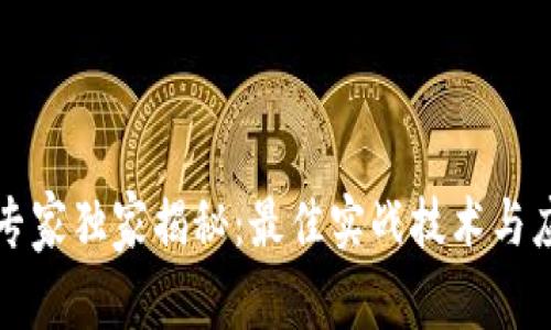 区块链专家独家揭秘：最佳实战技术与应用秘诀
