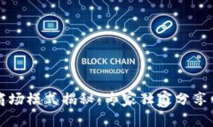 区块链商场模式揭秘：专家独家分享四大秘诀