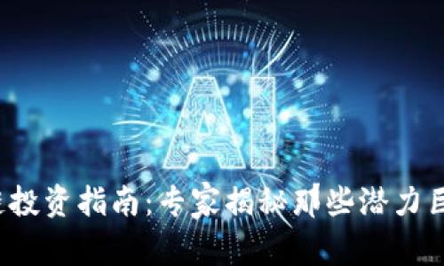 2023年区块链投资指南：专家揭秘那些潜力巨大的概念股票