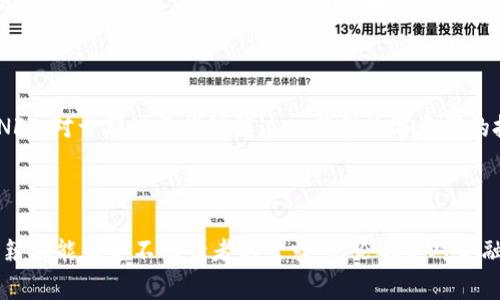 区块链作为一种前沿技术，已经吸引了许多作者和专家撰写相关的电子书。这些电子书覆盖了从基础概念到高级应用的各个方面。如果你对区块链感兴趣，以下是一些推荐的电子书，这些书籍能够帮助你更深入地理解区块链的各种应用和潜在影响。

### 1. 《区块链革命：比特币背后的技术如何改变货币、商业和世界》

由唐纳德·诺曼和亚历克斯·泰普斯基合著的这本书被誉为区块链的“圣经”。书中深入探讨了区块链技术的本质，以及其对金融系统、商业运作和社会整体结构的潜在影响。作者通过生动的案例展示了区块链技术如何提升透明度、安全性，并减少交易成本。读完这本书后，你会对区块链的未来充满信心。

### 2. 《精通比特币：解密比特币及区块链技术》

编写者安东尼·路宾斯基在这本书中深入分析了比特币的工作原理，以及围绕比特币的区块链技术。对于那些希望了解挖矿、节点和交易如何运作的读者来说，这本书是个不错的选择。书中还提供了大量的技术细节和示例，帮助读者掌握比特币的核心概念。

### 3. 《区块链基础：业务，技术与应用》

这本书是由大卫·斯卡赢合作撰写的，主要针对那些想要了解区块链如何在商业环境中应用的读者。书中不仅涵盖了区块链技术的基础知识，还讨论了实际应用案例，帮助读者发掘区块链在不同领域（如物流、金融、医疗等）的潜力。这本书适合各种背景的读者，尤其是想要在商业环境中应用区块链技术的人。

### 4. 《以太坊：区块链技术的未来》

如果你对以太坊及其智能合约感兴趣，这本书绝对是你的不二选择。作者维塔利克·布特林详细讲解了以太坊的技术背景、使用案例以及开发智能合约的基本方法。本书将带领你走进一个充满可能性的世界，让你了解如何利用以太坊平台创建去中心化应用程序（DApps）。

### 5. 《区块链应用开发：从理论到实践》

这本书主要面向开发者，通过实际案例来创建和部署区块链应用。作者解释了如何使用不同的开发工具，指导读者从零基础开始构建自己的区块链项目。此书适合有一定编程基础的读者，特别是那些希望将区块链技术应用到实际项目中的开发者。

### 6. 《区块链与智能合约：新时代的互联网》

本书探讨了智能合约在区块链环境下的应用，如何通过代码自动执行合约条款。作者详细说明了智能合约的运作机制，并结合实际案例来分析它在各行各业中的优势。读完这本书，你会对智能合约有个清晰的认知，甚至可能会激发你去写自己的合约。

### 7. 《区块链技术进阶：从小白到专家的养成》

如题所示，本书旨在帮助初学者深入理解区块链技术。作者将复杂的概念简单化，让任何对技术有兴趣的读者都能快速上手。此外，本书还探讨了当前区块链行业的发展趋势和未来展望，是一本适合所有希望进一步了解区块链的人的书。

### 8. 《区块链的经济学：商业模型与策略》

这本书侧重于区块链技术带来的经济学变革。作者分析了如何通过区块链技术创新商业模型和策略，特别是在金融服务、供应链管理和数字身份验证等领域。相信对于任何希望在这一新兴领域中获得竞争优势的商业人士来说，这本书都是个很好的参考。

### 9. 《去中心化的未来：区块链技术的社会影响》

在这本书中，作者探讨了区块链如何在各个领域推动去中心化的趋势，包括社会、政治和经济。书中分享了一些真实案例，展示了人们如何利用区块链技术打破传统秩序，创造更公平和透明的社会。这本书适合那些对社会学和政治经济学感兴趣的读者。

### 10. 《NFT：数字资产的时代》

随着NFT（非同质化代币）日益受到关注，这本书全面介绍了NFT的概念、应用及其对艺术、游戏等领域带来的变革。作者详细解析了如何购买、出售和创造NFT，对于那些希望理解这一新型数字资产的投资者和创作者来说，本书无疑是一个很好的指南。

## 结论

区块链技术已经成为当今最热门的话题之一，各类电子书为我们提供了丰富的学习资源。从基础知识到应用实例，从技术细节到社会影响，各种主题的书籍都能满足不同读者的需求。无论你是对金融科技、商业模式，还是数字艺术感兴趣，总有一本适合你的书。希望这些电子书能够帮助你更全面地理解区块链技术及其影响，开启你的区块链学习之旅！