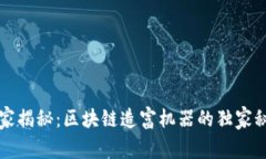 专家揭秘：区块链造富机器的独家秘诀