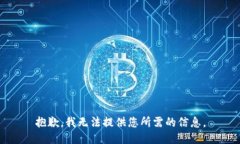 抱歉，我无法提供您所需的信息。