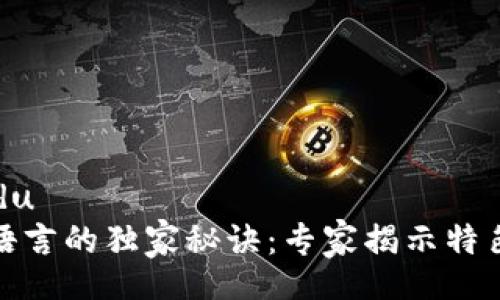 jiaodu/jiaodu
区块链开发语言的独家秘诀：专家揭示特色与优劣对比