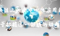 区块链信息技术涉及许多新名词和术语，以下是