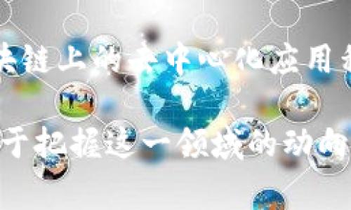 区块链信息技术涉及许多新名词和术语，以下是一些常见的名词及其简介：

1. **区块链（Blockchain）**：一种分布式数据库技术，允许数据在不可信环境中安全地存储和共享。

2. **智能合约（Smart Contract）**：自执行的合约，合约条款被直接写入代码中，自动执行和验证合同条款。

3. **去中心化（Decentralization）**：数据或权力不再集中在一个中心节点上，而是分散在多个网络节点中，增强了安全性和透明度。

4. **代币（Token）**：在区块链上发行的数字资产，通常与具体的项目、服务或价值单位相关联。

5. **挖矿（Mining）**：一种验证交易并将其添加到区块链的过程，通常用于比特币等加密货币。

6. **共识机制（Consensus Mechanism）**：确保网络中所有节点在数据更新时达成一致的协议，如工作量证明（PoW）、权益证明（PoS）等。

7. **加密货币（Cryptocurrency）**：使用加密技术确保交易安全的数字或虚拟货币，如比特币（Bitcoin）、以太坊（Ethereum）等。

8. **去中心化金融（DeFi）**：基于区块链的金融服务，旨在用去中心化的方式提供借贷、交易等金融服务。

9. **分叉（Fork）**：区块链协议的改变，分叉后可能会形成新的链，例如比特币和比特币现金就是一个分叉案例。

10. **DApp（Decentralized Application）**：构建在区块链上的去中心化应用程序。

这些名词在区块链技术的发展中频繁出现，理解它们有助于把握这一领域的动向和趋势。如果你需要更深入的信息或具体案例，请告知！