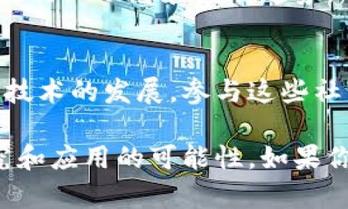 区块链主题涵盖广泛，以下是一些主要的主题方向，可以帮助你更深入地了解这个技术领域：

1. 区块链的基本概念
区块链是一种分布式账本技术，它允许多方在没有中央管理的情况下安全、透明地记录交易和数据。每个区块包含一组交易记录，与前一个区块链接形成链条，确保数据的不可篡改性。

2. 区块链的应用领域
区块链技术不仅限于数字货币，它还被应用于多个领域，如供应链管理、医疗健康、金融服务、房地产、数字身份等。比如，在供应链中，区块链可以追溯产品来源，提高透明度和效率。

3. 加密货币
加密货币，如比特币和以太坊，是区块链的最著名应用。它们利用区块链技术提供去中心化的货币交易，确保交易的安全与匿名性。

4. 智能合约
智能合约是自动化执行的合约，它们在满足特定条件时自行运行。这种技术大大简化了交易过程，减少了信任成本，常见于以太坊等区块链平台。

5. 去中心化金融（DeFi）
去中心化金融是利用区块链技术，创建无中介的金融服务，包括借贷、交易、保险等。DeFi 发展迅速，吸引了大量用户和投资。

6. 非同质化代币（NFT）
NFT 是一种独特的数字资产，常用于艺术品、音乐、游戏等领域。由于其基于区块链的特性，NFT 允许创作者直接与消费者进行交易，颠覆了传统艺术市场的模式。

7. 区块链的安全性
区块链的去中心化特性和加密技术使其相对安全，但并不意味着它完全免受攻击。探讨区块链的安全性和潜在的脆弱点是一个重要的议题。

8. 监管与合规
随着区块链和加密货币的普及，各国政府和监管机构逐渐意识到其潜在影响。了解不同国家对区块链和加密货币的监管政策是必要的，这对区块链项目的开展有重要影响。

9. 区块链技术的发展趋势
区块链技术仍在快速发展中，新的应用场景、技术升级和商业模式不断涌现。关注行业动态和发展趋势，可以帮助把握未来机遇。

10. 社区和生态系统
区块链技术背后有着活跃的社区和生态系统，不同的项目和团队在推动区块链技术的发展。参与这些社区，可以获得宝贵的学习和合作机会。

以上是区块链主题的几个主要方向。每个主题都在不断发展，提供了丰富的研究和应用的可能性。如果你对某个主题特别感兴趣，深入研究和探索，能帮助你更好地理解区块链的未来。