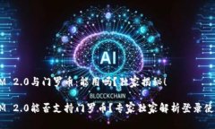 TokenIM 2.0与门罗币：能用吗？独家揭秘！TokenIM