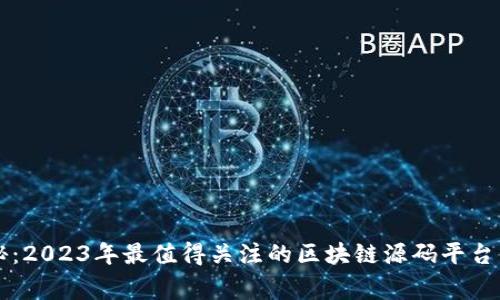 专家揭秘：2023年最值得关注的区块链源码平台独家分析