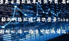 在使用Tokenim 2.0时，如果您在提现后没有看到相应