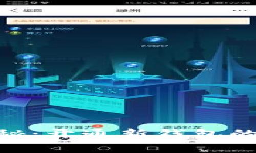 Tokenim 2.0独家揭秘：开通新钱包的入驻条件与专家建议