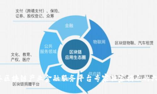 2023年区块链产业金融服务平台专家独家揭示的六大秘诀