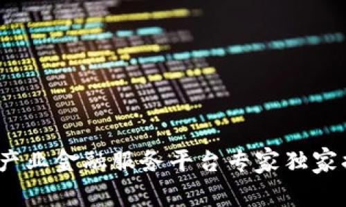 2023年区块链产业金融服务平台专家独家揭示的六大秘诀