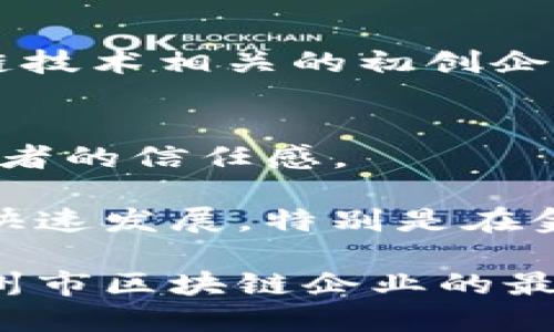 在杭州，区块链技术的迅速发展带动了一些相关企业的崛起，尤其是在区块链技术应用和金融科技领域。以下是一些在杭州注册或主要运营的区块链上市企业，供参考：

1. **阿里巴巴集团（Alibaba Group）**
   - 阿里巴巴是中国最大的电商平台之一，它的子公司蚂蚁金服在区块链技术上进行了广泛的研究与应用，例如在供应链金融和跨境支付等项目中利用区块链技术。

2. **比特大陆（Bitmain）**
   - 虽然其总部位于北京，比特大陆在杭州也有业务。作为全球领先的区块链硬件生产商，他们在矿机和区块链技术创新方面处于行业前沿。

3. **数字之舟（Digital Ship）**
   - 这是一家专注于区块链技术应用的企业，致力于将区块链技术与政府、金融等多个行业结合。

4. **万向区块链（Wanxiang Blockchain）**
   - 万向集团在杭州设立了区块链研发中心，并积极参与全球区块链社区的发展，推动区块链技术的应用与发展。

5. **雷锋网（Leiphone）**
   - 雷锋网不仅是一个技术媒体，还是一个投资平台，积极投资与区块链技术相关的初创企业。

6. **链家（Lianjia）**
   - 链家在房地产领域应用区块链技术，通过透明的交易过程提高购房者的信任感。

当然，这只是一些代表性的企业，杭州还有很多中小型区块链初创公司在快速发展，特别是在金融、物流和智能合约等领域的应用。

如果需要更详细的信息，建议关注相关的行业报告或者新闻动态，了解杭州市区块链企业的最新发展。