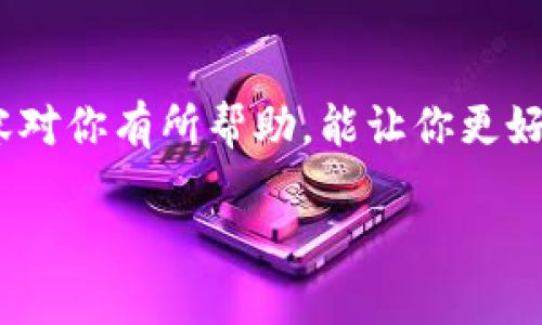 关于NFT币是否可以存到Tokenim 2.0的问题，这实际上涉及到Tokenim平台的功能和对NFT资产的支持。Tokenim，作为一个数字资产管理平台，其新版本2.0可能会有一些新的功能，可以帮助用户更好地管理他们的资产，包括NFT。如果你对这个主题感兴趣，我们可以进一步探讨NFT和Tokenim 2.0的相关内容。

### 关于NFT和Tokenim 2.0

#### 什么是NFT？

NFT，全名为“非同质化代币”，是区块链上用于表示独特资产的一种数字资产。与传统的比特币或以太坊等加密货币不同，NFT是独一无二的，这意味着每个代币都有其特定的属性和价值，不可互换。NFT通常用于艺术作品、游戏物品、音乐甚至视频等领域，允许创作者通过销售数字内容来赚钱。

#### Tokenim 2.0功能介绍

Tokenim 2.0是Tokenim平台的最新版本，它可能集成了一些新功能，增强了用户的体验。这个版本可能会支持更广泛的数字资产类型，可能包括对NFT的支持。这意味着用户可以在这个平台上管理和存储他们的NFT资产。

Tokenim 2.0的优势

在对比其它平台时，Tokenim 2.0可能提供了一些独特的优势：

1. **用户友好的界面**  
   Tokenim 2.0的界面设计更加直观，用户体验得到了显著提升，尤其对新手用户来说，操作更加简单。

2. **多种资产支持**  
   除了传统的加密货币，Tokenim 2.0可能还支持NFT，让用户可以一次管理多种类型的资产，这在某种程度上简化了资产管理。

3. **安全性**  
   安全是数字资产管理中的重中之重，Tokenim 2.0在这一方面可能进行了更多的投资，确保用户的资产安全。

4. **交易费用透明**  
   交易的费用透明化有助于用户了解成本并做出更明智的决策，这一点也可能是Tokenim 2.0的一大改进。

### NFT存储与管理

#### 如何在Tokenim 2.0存储NFT？

如果Tokenim 2.0支持NFT存储，用户通常需要按以下步骤进行操作：

1. **创建账号**  
   首先，你需要在Tokenim平台上创建一个账户。如果你已经有账号，那就可以直接登录啦。

2. **钱包设置**  
   在Tokenim 2.0中，你可能需要设置一个虚拟钱包，专门用于存储你的NFT和其他数字资产。这个步骤非常重要，因为钱包地址将用于接收和发送资产。

3. **连接区块链**  
   存储NFT通常需要连接到相应的区块链网络，比如以太坊等，确保你的NFT可以成功存储和管理。

4. **导入NFT**  
   使用平台提供的功能，将现有的NFT导入到你的Tokenim钱包中。根据平台的不同，这一过程可能会有所不同，但一般来说，平台会提供详细的指导。

5. **管理NFT**  
   导入成功后，你就可以在Tokenim 2.0上管理你的NFT了，包括查看、交易或者转让你的NFT资产。

### 为什么选择Tokenim 2.0管理NFT？

管理灵活性

Tokenim 2.0可能提供了较高的资产管理灵活性，让用户可以方便地进行资产的实时查看和处理。也就是说，用户可以在平台上快速定位他们的NFT资产，并能够随时进行交易或者转让。

集成的市场

如果Tokenim 2.0提供集成的交易市场，用户可以更方便地进行NFT买卖，甚至可能会有专门的活动，进一步促进NFT的交易和使用。

### NFT的未来发展

说真的，NFT的未来太值得期待了。从艺术到游戏再到虚拟地产，NFT的应用场景几乎无所不包。在Tokenim 2.0这样的先进平台上，用户可以期待更多的创新功能，助力NFT和数字资产的进一步发展。

随着越来越多的创作者和品牌加入这一领域，NFT可能会变得更加主流，而如何管理好这些资产将成为每个投资者的重要课题。通过Tokenim 2.0这样的工具，用户可以更从容地面对未来的挑战。

### 总结

虽然目前还不确定Tokenim 2.0对NFT的完全支持程度，但如果你对数字资产管理感兴趣，Tokenim 2.0显然是一个不错的选择。希望以上内容对你有所帮助，能让你更好地理解如何存储和管理NFT。

若你有更多问题，欢迎随时提出来，我们一起探讨！