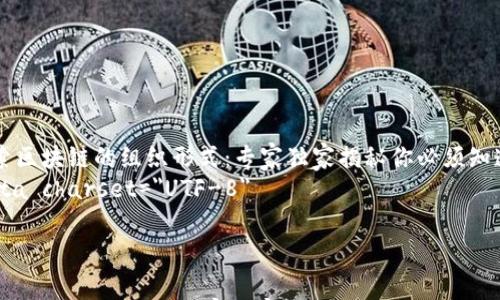 

    探索区块链的组织形式：专家独家揭秘你必须知道的秘诀
    meta charset=