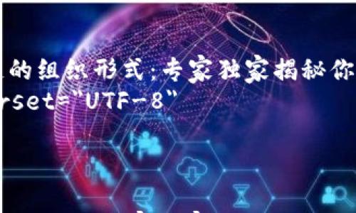 

    探索区块链的组织形式：专家独家揭秘你必须知道的秘诀
    meta charset=