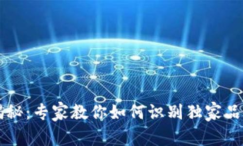 区块链农产品揭秘：专家教你如何识别独家品质的农产品秘诀