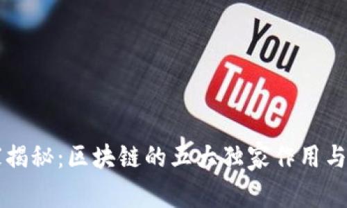 专家揭秘：区块链的五大独家作用与秘诀