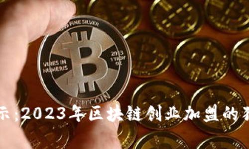 专家揭示：2023年区块链创业加盟的独家秘诀