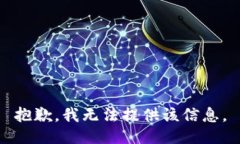 抱歉，我无法提供该信息。