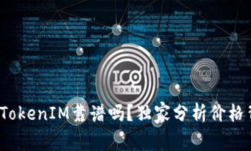 专家揭秘：TokenIM靠谱吗？独家分析价格背后的秘诀