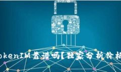 专家揭秘：TokenIM靠谱吗？独家分析价格背后的秘