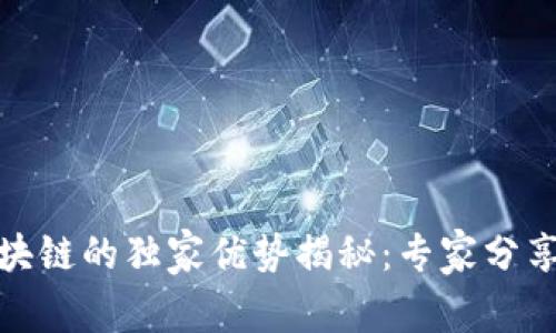 银行区块链的独家优势揭秘：专家分享的秘诀