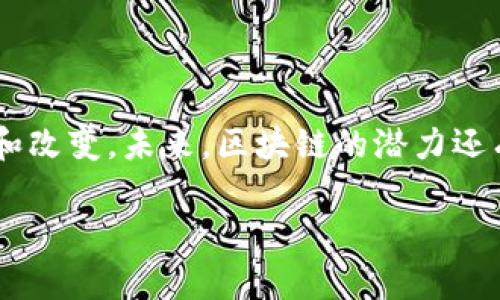 现代区块链技术的快速发展，以及它在各个行业中的广泛应用，让我们见证了这个数字化时代的一场革命。在今天的介绍中，我们将深入探讨当前现代区块链的主要类型、应用场景和发展趋势等内容。

什么是区块链
区块链是一种去中心化的分布式账本技术（DLT），它通过加密算法确保数据的安全性和完整性。简单来说，区块链就像一本公开的账本，记录着所有参与者的交易记录，每一笔交易都是在网络中的多个节点上进行验证的。

现代区块链的主要类型
根据不同的应用场景和需求，现代区块链可以分为以下几种类型：

h41. 公有链/h4
公有链是完全开放的，任何人都可以参与网络的使用和管理。比特币和以太坊是公有链的典型代表，用户可以在这些平台上进行交易、智能合约等操作。公有链的特点是去中心化、安全性高，但由于参与者众多，交易处理速度相对较慢。

h42. 私有链/h4
与公有链不同，私有链通常由一个组织或团体控制，参与者需要获得许可才能查看和参与交易。这种类型的区块链适合企业内部使用，比如供应链管理或数据共享。私有链能够提高交易速度和隐私性，适合于需要严格控制访问权限的场景。

h43. 联盟链/h4
联盟链是一个中间选择，它由多个组织共同维护，参与者间需有一定的信任基础。联盟链常见于金融、保险等行业，多个合作伙伴可以共同使用区块链技术，分享数据和信息，同时又保护各自商业机密。比如，Hyperledger Fabric就是一个知名的联盟链项目。

区块链的应用场景
区块链技术的应用几乎无所不在，现在让我们来看看一些具体的应用场景。

h41. 数字货币/h4
数字货币是区块链技术最初的应用之一。比特币是第一个成功的数字货币，后来出现了越来越多的加密货币，例如以太坊、瑞波币等。它们不仅可以用于日常支付，也可以用于投资和交易。

h42. 供应链管理/h4
供应链的透明度和追溯性是区块链技术的一大优势。通过区块链，供应链的每一步都能被记录，确保产品从生产到交付的每个环节都是可追溯的。这一技术可以有效防止假冒伪劣产品的出现，提升产品质量。

h43. 智能合约/h4
智能合约是一种自动执行、不可篡改的合约。它们运行在区块链上，可以根据预设规则进行自动化的交易。例如，房产交易中，双方可以用智能合约来保证交易的透明和安全。

h44. 数字身份验证/h4
在互联网时代，保护个人隐私非常重要。通过区块链技术，用户可以拥有一个去中心化的数字身份，不再需要依赖于传统的身份验证方式。这样的系统更难以受到黑客攻击。

区块链的发展趋势
区块链技术在不断演进，未来会出现哪些趋势呢？

h41. 向各行业渗透/h4
随着技术的成熟，区块链技术将在金融、医疗、房地产、物流等更多行业中得到广泛应用。比如，在医疗行业，通过区块链可以更好地管理患者的健康信息，提高数据的安全性和分享效率。

h42. 隐私保护与安全性提升/h4
随着数据隐私问题愈发受到重视，区块链技术将越来越向隐私保护方向发展。例如，零知识证明等技术可以实现用户隐私信息的保护，同时无需暴露具体数据。

h43. 互操作性/h4
不同区块链之间的互操作性问题是未来区块链发展必需解决的挑战。未来将会有更多的跨链解决方案出现，以确保不同区块链网络之间能够相互交流和使用。

h44. 环保与可持续性/h4
区块链挖矿通常需要大量的能源，未来将会出现更多绿色环保的区块链技术，降低能耗，实现可持续发展。

结论
现代区块链技术正处于一个极具潜力的发展阶段。无论是企业应用，还是个人用户，区块链都在为我们的生活带来便利和改变。未来，区块链的潜力还有待进一步挖掘，可以说它是数字经济的一把“钥匙”。所以，如果你还在犹豫是否要深入了解区块链，现在正是最佳时机！

希望以上内容能够帮助你更全面地理解现代区块链，带来一些启发和思考哦！如果你有什么问题或观点，欢迎分享！