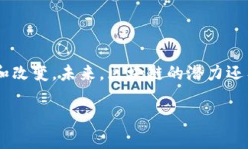 现代区块链技术的快速发展，以及它在各个行业中的广泛应用，让我们见证了这个数字化时代的一场革命。在今天的介绍中，我们将深入探讨当前现代区块链的主要类型、应用场景和发展趋势等内容。

什么是区块链
区块链是一种去中心化的分布式账本技术（DLT），它通过加密算法确保数据的安全性和完整性。简单来说，区块链就像一本公开的账本，记录着所有参与者的交易记录，每一笔交易都是在网络中的多个节点上进行验证的。

现代区块链的主要类型
根据不同的应用场景和需求，现代区块链可以分为以下几种类型：

h41. 公有链/h4
公有链是完全开放的，任何人都可以参与网络的使用和管理。比特币和以太坊是公有链的典型代表，用户可以在这些平台上进行交易、智能合约等操作。公有链的特点是去中心化、安全性高，但由于参与者众多，交易处理速度相对较慢。

h42. 私有链/h4
与公有链不同，私有链通常由一个组织或团体控制，参与者需要获得许可才能查看和参与交易。这种类型的区块链适合企业内部使用，比如供应链管理或数据共享。私有链能够提高交易速度和隐私性，适合于需要严格控制访问权限的场景。

h43. 联盟链/h4
联盟链是一个中间选择，它由多个组织共同维护，参与者间需有一定的信任基础。联盟链常见于金融、保险等行业，多个合作伙伴可以共同使用区块链技术，分享数据和信息，同时又保护各自商业机密。比如，Hyperledger Fabric就是一个知名的联盟链项目。

区块链的应用场景
区块链技术的应用几乎无所不在，现在让我们来看看一些具体的应用场景。

h41. 数字货币/h4
数字货币是区块链技术最初的应用之一。比特币是第一个成功的数字货币，后来出现了越来越多的加密货币，例如以太坊、瑞波币等。它们不仅可以用于日常支付，也可以用于投资和交易。

h42. 供应链管理/h4
供应链的透明度和追溯性是区块链技术的一大优势。通过区块链，供应链的每一步都能被记录，确保产品从生产到交付的每个环节都是可追溯的。这一技术可以有效防止假冒伪劣产品的出现，提升产品质量。

h43. 智能合约/h4
智能合约是一种自动执行、不可篡改的合约。它们运行在区块链上，可以根据预设规则进行自动化的交易。例如，房产交易中，双方可以用智能合约来保证交易的透明和安全。

h44. 数字身份验证/h4
在互联网时代，保护个人隐私非常重要。通过区块链技术，用户可以拥有一个去中心化的数字身份，不再需要依赖于传统的身份验证方式。这样的系统更难以受到黑客攻击。

区块链的发展趋势
区块链技术在不断演进，未来会出现哪些趋势呢？

h41. 向各行业渗透/h4
随着技术的成熟，区块链技术将在金融、医疗、房地产、物流等更多行业中得到广泛应用。比如，在医疗行业，通过区块链可以更好地管理患者的健康信息，提高数据的安全性和分享效率。

h42. 隐私保护与安全性提升/h4
随着数据隐私问题愈发受到重视，区块链技术将越来越向隐私保护方向发展。例如，零知识证明等技术可以实现用户隐私信息的保护，同时无需暴露具体数据。

h43. 互操作性/h4
不同区块链之间的互操作性问题是未来区块链发展必需解决的挑战。未来将会有更多的跨链解决方案出现，以确保不同区块链网络之间能够相互交流和使用。

h44. 环保与可持续性/h4
区块链挖矿通常需要大量的能源，未来将会出现更多绿色环保的区块链技术，降低能耗，实现可持续发展。

结论
现代区块链技术正处于一个极具潜力的发展阶段。无论是企业应用，还是个人用户，区块链都在为我们的生活带来便利和改变。未来，区块链的潜力还有待进一步挖掘，可以说它是数字经济的一把“钥匙”。所以，如果你还在犹豫是否要深入了解区块链，现在正是最佳时机！

希望以上内容能够帮助你更全面地理解现代区块链，带来一些启发和思考哦！如果你有什么问题或观点，欢迎分享！