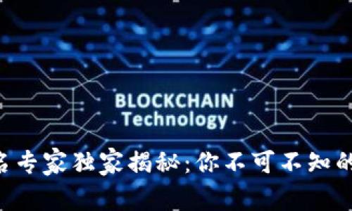 区块链域名专家独家揭秘：你不可不知的域名秘诀！