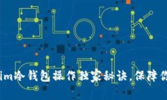专家揭秘：Tokenim冷钱包操作独家秘诀，保障你的