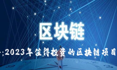 专家揭秘：2023年值得投资的区块链项目独家秘诀