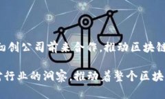 在上海，区块链技术的快速发展吸引了众多创新