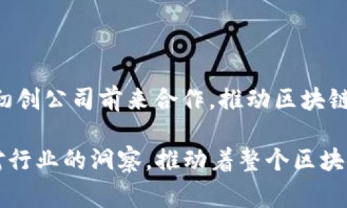 在上海，区块链技术的快速发展吸引了众多创新者和企业家，形成了一个充满活力的区块链生态系统。这里有一些知名的区块链平台和组织，汇聚了众多区块链领域的大咖和专家。

### 1. 以太坊基金会

以太坊基金会是支持以太坊网络发展的非营利组织。尽管以太坊的创建者Vitalik Buterin并不在上海，但在这里发展的一些项目和企业使用以太坊平台来构建去中心化应用（dApps）。在上海许多的区块链 Meetup 和活动中，以太坊专家和开发者总是能引起关注。

### 2. Hyperledger

作为一个开源的区块链框架，Hyperledger 是一个全球性的合作项目，旨在推动区块链技术的跨行业应用。Hyperledger 在上海设有多个分支机构，聚集了一群区块链技术的研究人员和开发者，定期举行技术交流和分享会。

### 3. DappReview

DappReview 是一家致力于为用户提供去中心化应用（dApp）信息的平台。在上海的区块链社区中，DappReview 的团队非常活跃，定期举行分享会和论坛，为开发者和投资者提供最新的市场动态和趋势分析。

### 4. Chainnews

Chainnews 是一家专注于区块链领域新闻和资讯的平台，也是许多区块链行业大咖的聚集地。他们提供关于区块链的深度报道、分析和趋势预测。Chainnews 在上海有许多线下活动，吸引的都是一些业内知名的专家和创新者。

### 5. ConsenSys

ConsenSys 是全球最大的以太坊开发公司之一，在上海设有办公室。该公司专注于构建基于以太坊的应用程序和解决方案。他们的团队包括了许多区块链开发者和企业家，常常会举办各种工作坊和交流活动，吸引了很多技术爱好者。

### 6. 火星财经（Mars Finance）

作为一个聚焦于区块链行业新闻和信息的平台，火星财经在上海区块链圈里也颇具影响力。他们定期组织区块链行业的各类会议和讨论，邀请众多专家学者参与，让大家在这个平台上获取前沿的信息。

### 7. Achain

Achain 是一种区块链技术平台，为开发者提供跨链技术的支持和便利。在上海，Achain 常常吸引一些互联网企业和初创公司前来合作，推动区块链技术的落地应用。他们的技术团队也积极参与各种社区会议，分享他们的最新进展。

以上是上海一些知名的区块链平台与组织，这里聚集了许多区块链领域的大咖和专家，他们通过分享经验、技术以及对行业的洞察，推动着整个区块链生态系统的发展。