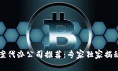 区块链备案代办公司推荐：专家独家揭秘必看秘