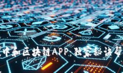 揭秘专家推荐的碳中和区块链APP：独家秘诀帮助