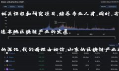 山东省在区块链领域的监管政策相对较为完善，