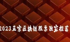 专家揭秘：2023正宗区块链股票独家推荐与市场秘
