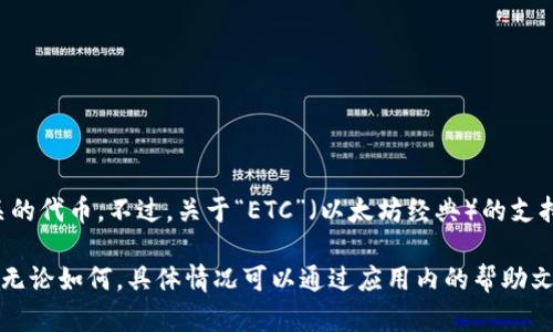 TokenIM 2.0是一个多链钱包，支持多种数字货币和代币的存储和管理，包括以太坊及其相关的代币。不过，关于“ETC”（以太坊经典）的支持情况，最好是直接查看TokenIM的官方网站或者最新的公告，以确保信息的准确性和时效性。

一般而言，如果一个钱包声称支持以太坊网络，那么它很可能支持相应的ERC-20代币和ETC。无论如何，具体情况可以通过应用内的帮助文档或客服渠道获得确认。你有其他关于TokenIM的问题吗？