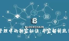 区块链在行政管理中的独家秘诀：专家解析现代