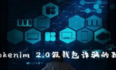 专家揭秘：Tokenim 2.0假钱包诈骗的独家防范秘诀