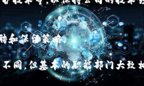 在区块链公司中，通常会有多个部门，各个部门负责不同的职能，以支持公司的整体运作和发展。以下是一些常见的部门及其职能：

1. 技术开发部
技术开发部是区块链公司的核心部分，主要负责区块链平台和相关产品的研发。这个部门的团队通常包括区块链开发人员、软件工程师和系统架构师，他们需要具备扎实的编程技能和对区块链技术的深入理解。开发者们会使用各种编程语言，如Solidity、JavaScript和Python，来构建智能合约和去中心化应用（DApps）。

2. 产品管理部
产品管理部负责制定产品的整体战略和愿景。这个团队通常由产品经理和用户体验设计师组成，他们会根据市场需求和用户反馈来规划产品的功能和特点。他们的工作确保产品不仅技术上可行，而且在用户体验上也达到最佳效果。

3. 市场营销部
市场营销部的职责是进行品牌推广、市场调研和营销活动，以吸引用户和投资者。他们会制定和执行营销策略，使用社交媒体、内容营销、线上线下活动等多种手段来提高公司和产品的知名度。这个部门还会监测市场动态和竞争对手，及时调整策略。

4. 法务合规部
区块链行业面临复杂的法律和监管环境，因此法务合规部至关重要。此部门负责确保公司遵循所有相关法律法规，包括反洗钱（AML）、客户识别程序（KYC）等。他们会与律师合作，确保公司在合规方面处于安全状态。

5. 财务部
财务部负责公司的财务管理，包括预算、资金流动、财务报告和投资管理。区块链公司的财务管理也可能涉及对加密货币的管理和投资，因此这个部门需要对区块链和加密货币市场有一定的理解。

6. 社区管理部
对于区块链公司来说，社区往往是产品成功的重要因素。社区管理部的任务是与用户和投资者保持沟通，收集反馈，并建立良好的用户关系。他们通过社交媒体、论坛、会议和活动等方式活跃社区，推动用户参与和产品推广。

7. 客服支持部
客服支持部负责处理用户的咨询和问题，帮助他们解决在使用产品过程中遇到的挑战。这个部门通常会设有FAQ、在线聊天支持和邮件支持等多种联系方式，以确保用户能够方便地获得帮助。

8. 运营部
运营部负责公司的日常管理和运作，确保各个部门协调工作，达成公司的战略目标。他们可能负责制定和实施内部流程和机制，以提高效率和生产力。

9. 研究与开发部
区块链市场变化迅速，研究与开发部负责跟进行业趋势、技术革新，并进行相关的技术研究和实验。他们可能会致力于部署新的共识算法、隐私保护技术等，以保持公司的技术领先地位。

10. 人力资源部
人力资源部负责公司的招聘、培训和员工关系管理。在技术行业，吸引和保留优秀人才对公司的成功至关重要，因此这个部门需要制定有效的招聘和保留策略。

总的来说，一个区块链公司通常会有多个部门，各自扮演重要角色，共同推动公司的发展。不同公司根据其规模、业务模式和战略方向可能会有所不同，但基本的职能部门大致相同。