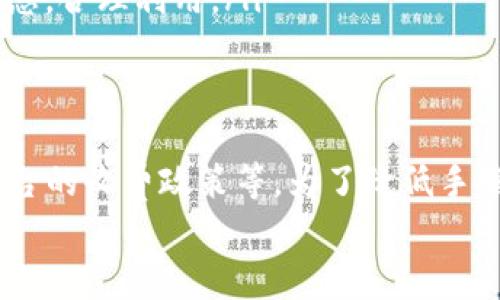 在Tokenim或类似的区块链交易平台进行转账时，通常会涉及到手续费。这些手续费的设置主要是为了补偿网络的维护成本以及激励矿工或验证者处理和确认交易。

手续费的类型
首先，我们需要了解手续费通常有两种类型。第一种是网络手续费，第二种是平台服务费。

网络手续费
网络手续费是由区块链网络收取的费用。这部分费用是用来激励矿工或验证者将你的交易打包到区块链中。不同的区块链网络（比如比特币、以太坊等）其手续费结构和金额都是不同的。
例如，在以太坊网络上，手续费主要取决于网络的拥堵程度。在网络高峰期，手续费可能会增加。因此，如果你希望减少手续费，选择在网络不那么繁忙的时段进行交易是一个明智的选择。

平台服务费
除了网络手续费外，Tokenim等交易平台可能会收取额外的服务费。这些费用用于支持平台的运营，包括客户服务、技术支持等。这部分费用的透明度因平台而异，建议用户在进行交易前仔细阅读相关的费用说明。

如何查看手续费
在Tokenim上进行转账之前，最好事先查看一下手续费的具体信息。通常，平台会在转账页面或设置中显示当前的手续费百分比或固定金额。
如果你在移动设备上使用Tokenim，打开app，在转账页面输入转账金额后，手续费通常会自动显示出来。你可以选择直接确认或调整转账金额以影响手续费。

减少手续费的小技巧
说真的，谁不希望能少花点手续费呢？这里有几条小建议可以帮助你减少手续费支出：
ul
    listrong选择低峰时段：/strong如前所述，在网络不繁忙时进行交易，手续费往往会更低。/li
    listrong使用合适的网络：/strong如果可能，选择一个手续费较低的区块链进行转账。如果你的代币支持在多个链上转账，选择手续费最低的链。例如，有些代币在以太坊和币安智能链上都可以转账，后者的手续费通常较低。/li
    listrong留意促销活动：/strong某些平台可能会不定期进行手续费减免活动，密切关注这些信息，合理利用。/li
/ul

总结
总的来说，Tokenim转账确实会有手续费，而这些手续费由多种因素决定，包括区块链的拥堵程度、平台的收费政策等。为了降低手续费，用户可以选择在低峰时段转账或选择手续费更低的链进行转账。
希望这篇文章能帮到你，让你在使用Tokenim进行转账时更加得心应手。如有其他问题，请随时询问！