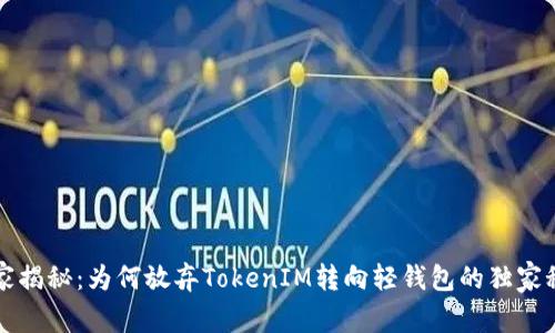 专家揭秘：为何放弃TokenIM转向轻钱包的独家秘诀