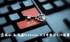 专家独家揭秘：如何在Tokenim 2.0中激活SIM糖果的秘